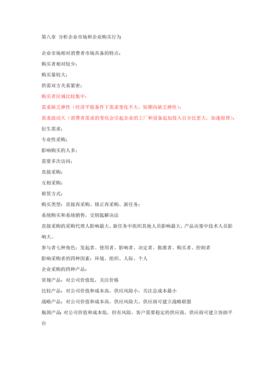 營銷管理讀書筆記_第1頁