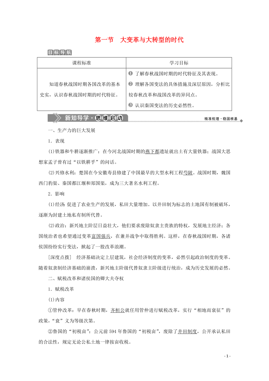 2019-2020學(xué)年高中歷史 第二章 秦國商鞅變法 第一節(jié) 大變革與大轉(zhuǎn)型的時代學(xué)案 北師大版選修1_第1頁