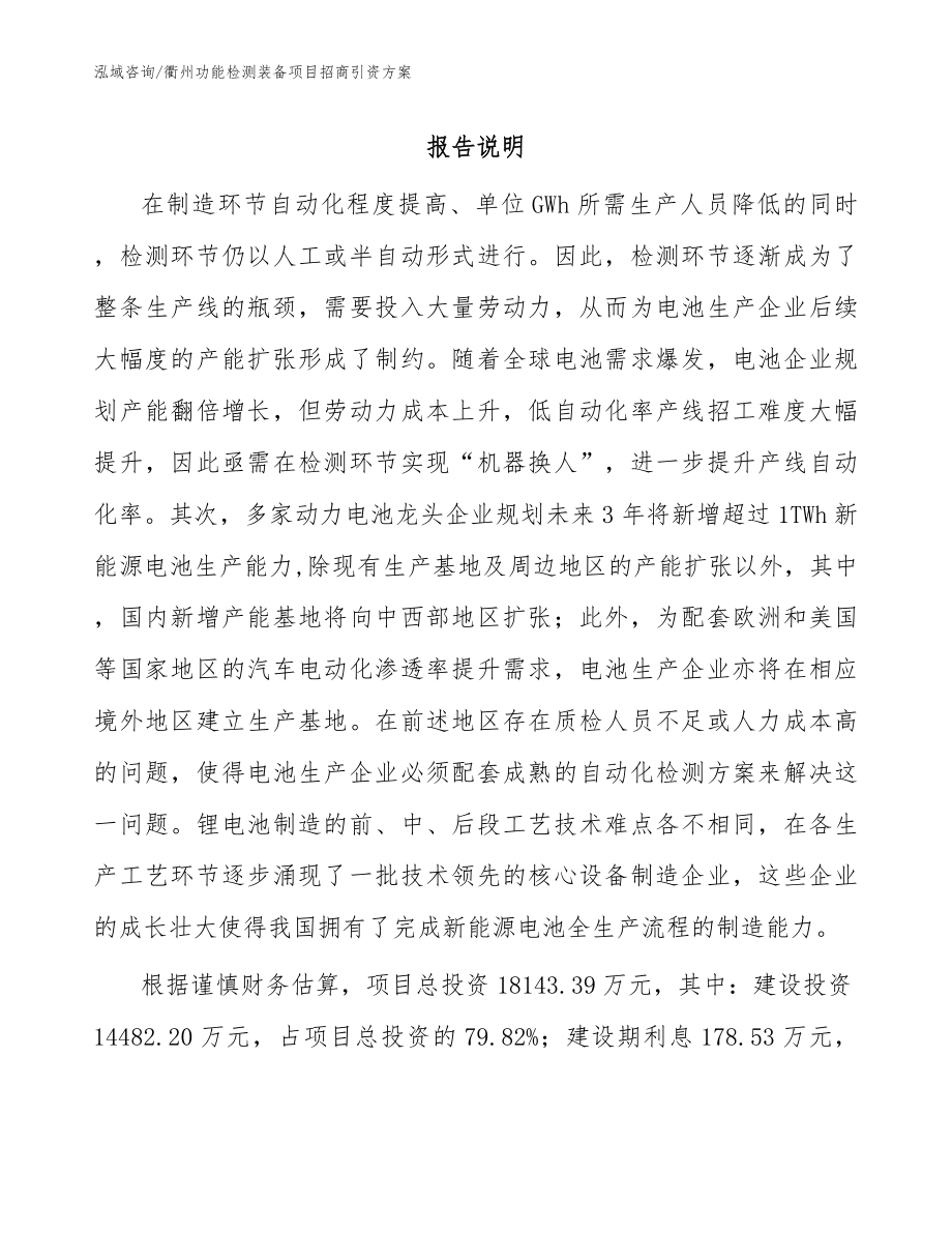 衢州功能检测装备项目招商引资方案（范文模板）_第1页