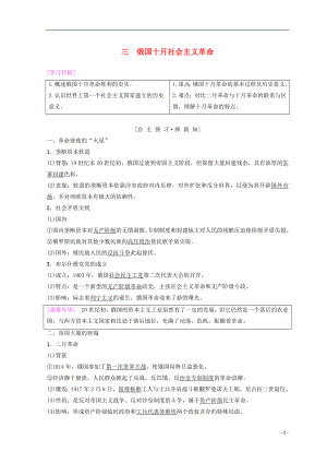 2018秋高中歷史 專題8 解放人類的陽光大道 3 俄國十月社會主義革命學案 人民版必修1