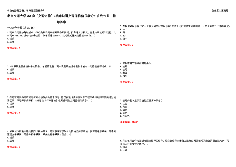 北京交通大學(xué)22春“交通運(yùn)輸”《城市軌道交通通信信號(hào)概論》在線作業(yè)二輔導(dǎo)答案9_第1頁