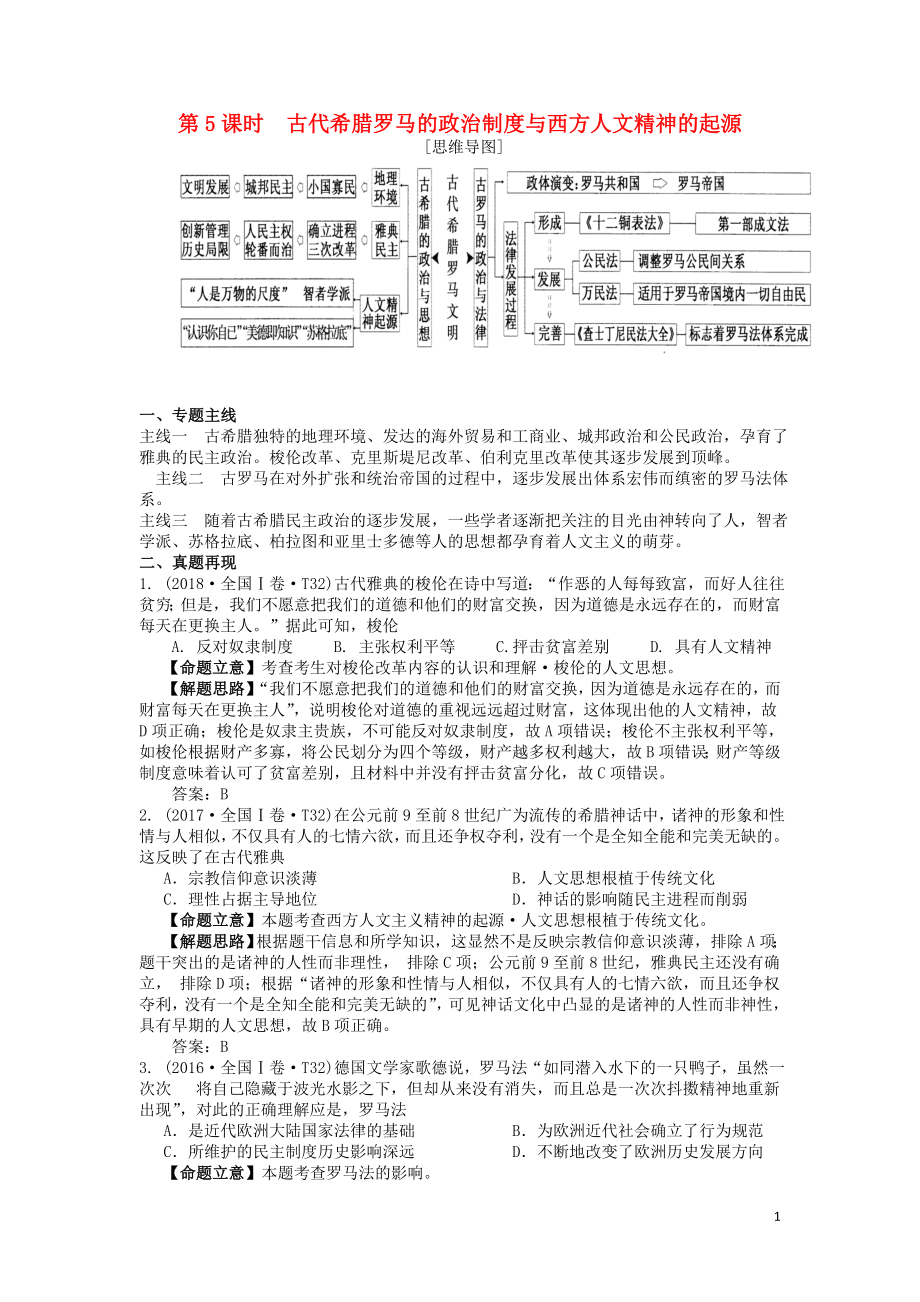 湖南省永州市2019年高考歷史二輪復習 第5課時 古代希臘羅馬的政治制度與西方人文精神的起源學案_第1頁