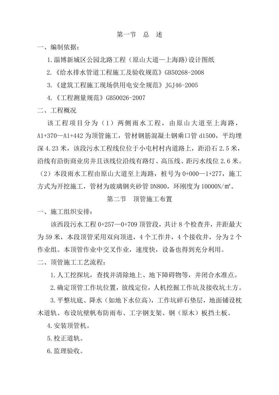 淄博新城区公园北路工程顶管专项施工方案_第1页