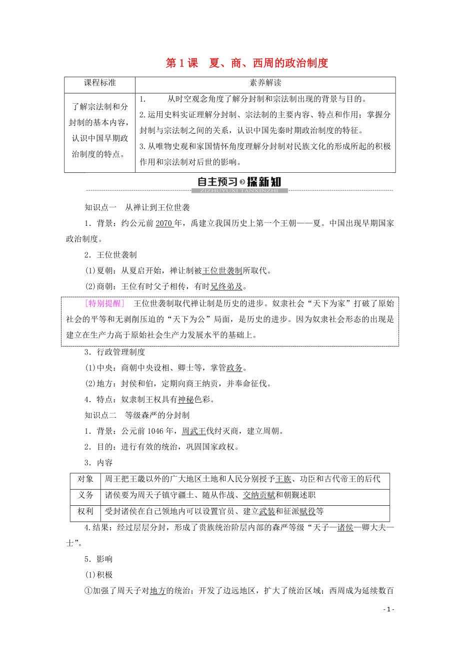 2019-2020學(xué)年高中歷史 第1單元 中國(guó)古代的政治制度 第1課 夏、商、西周的政治制度學(xué)案 新人教版必修1_第1頁(yè)