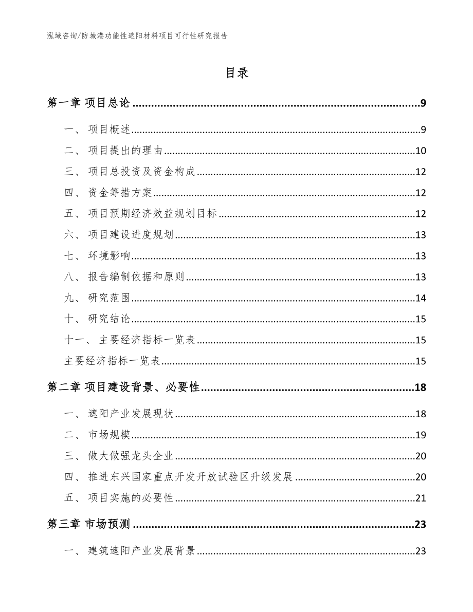 防城港功能性遮阳材料项目可行性研究报告_第1页