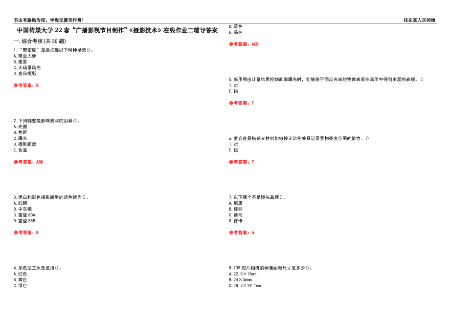 中國傳媒大學(xué)22春“廣播影視節(jié)目制作”《攝影技術(shù)》在線作業(yè)二輔導(dǎo)答案9_第1頁