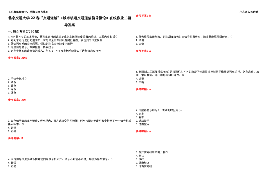 北京交通大學(xué)22春“交通運(yùn)輸”《城市軌道交通通信信號(hào)概論》在線作業(yè)二輔導(dǎo)答案6_第1頁