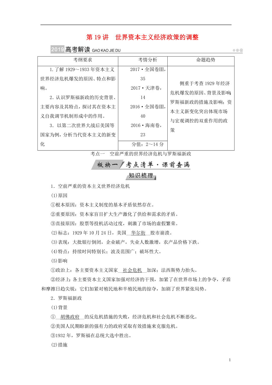 （全国通用版）2019版高考历史大一轮复习 第十单元 世界各国经济体制的创新与调整 第19讲 世界资本主义经济政策的调整学案_第1页