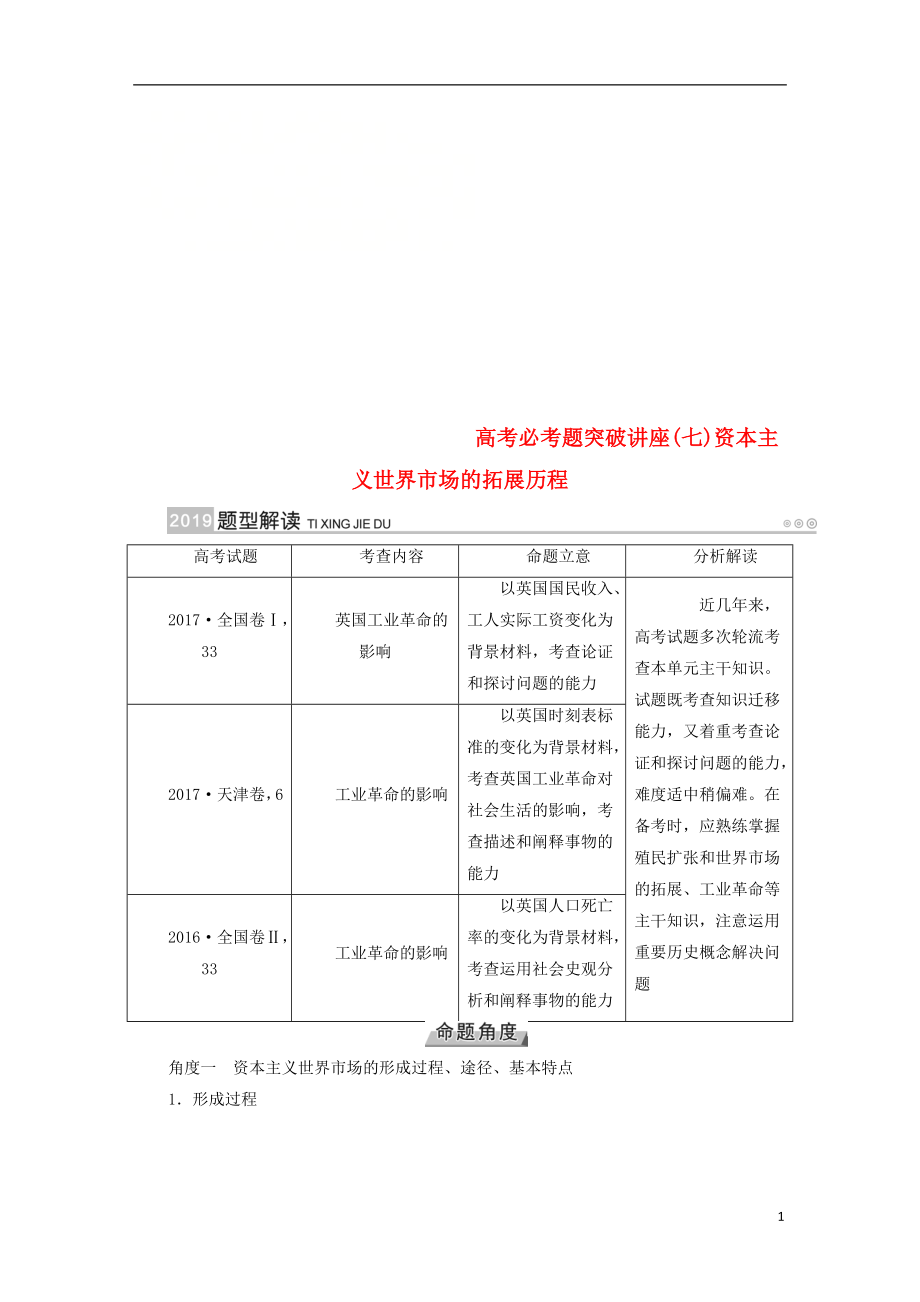 （全国通用版）2019版高考历史大一轮复习 第七单元 资本主义世界市场的形成和发展 高考必考题突破讲座7 资本主义世界市场的拓展历程学案_第1页