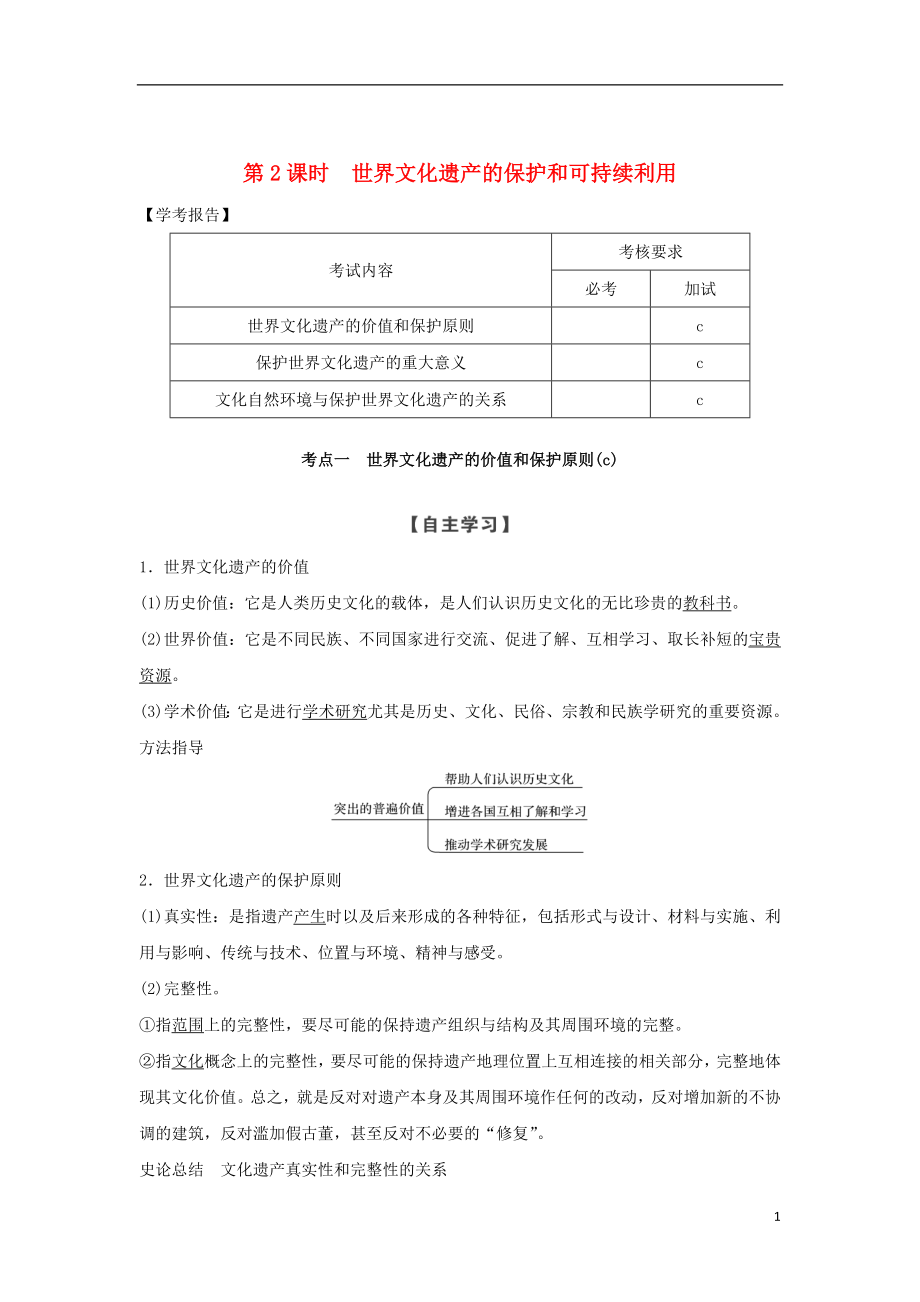 2018-2019版高中歷史 第1章 全人類(lèi)共同的寶貴財(cái)富──世界文化遺產(chǎn) 第2課時(shí) 世界文化遺產(chǎn)的保護(hù)和可持續(xù)利用學(xué)案 新人教版選修6_第1頁(yè)