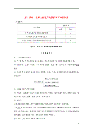 2018-2019版高中歷史 第1章 全人類共同的寶貴財富──世界文化遺產 第2課時 世界文化遺產的保護和可持續(xù)利用學案 新人教版選修6