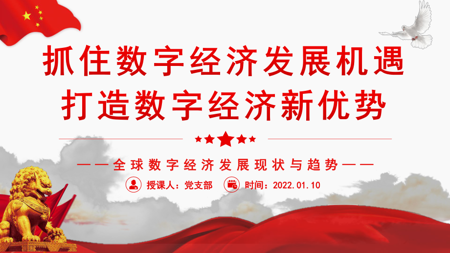 数字经济大气抓住数字经济发展机遇打造我国数字经济新优势党课ppt