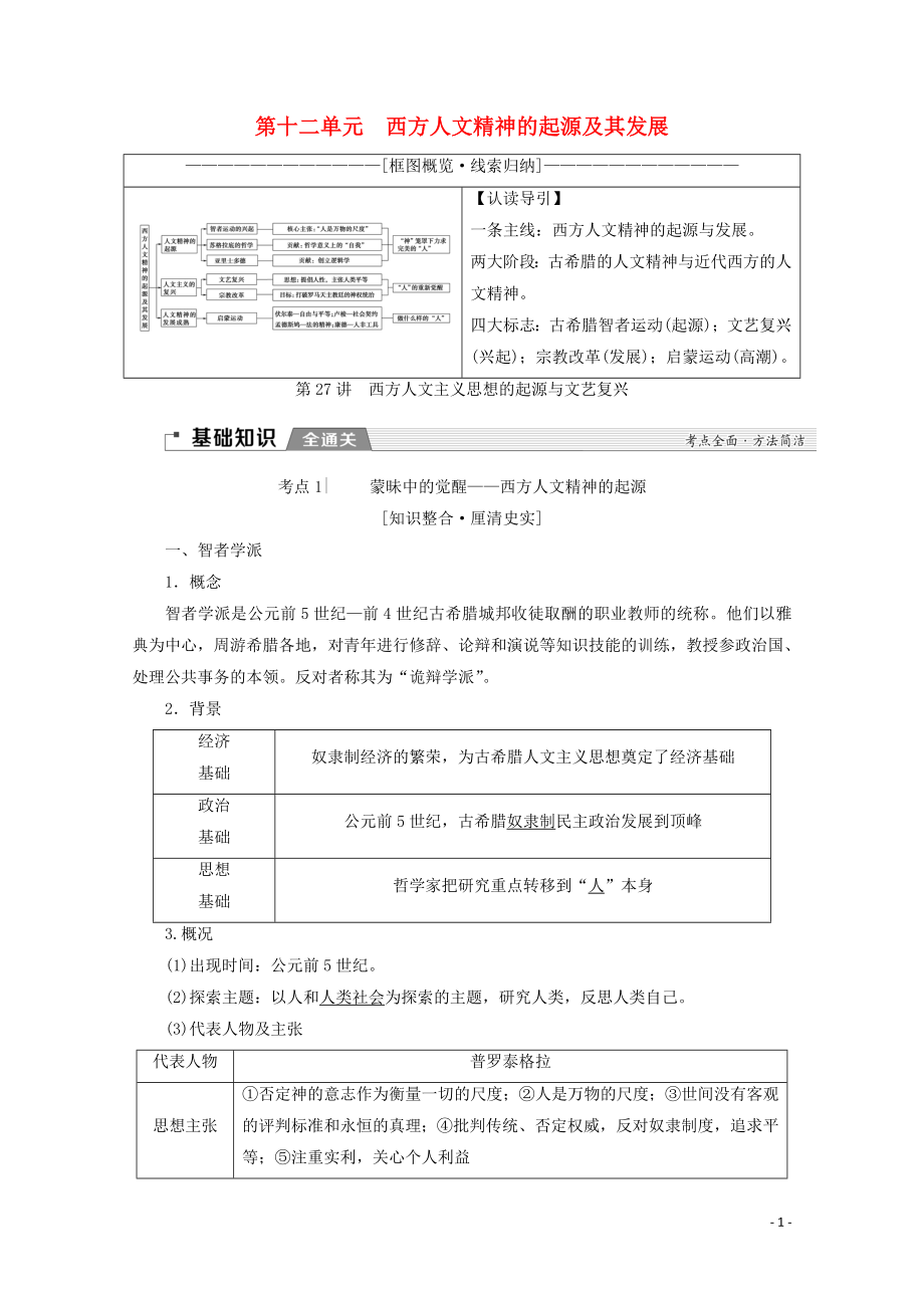 （新課標(biāo)）2020版高考?xì)v史一輪復(fù)習(xí) 模塊3 第十二單元 西方人文精神的起源及其發(fā)展 第27講 西方人文主義思想的起源與文藝復(fù)興教學(xué)案（含解析）_第1頁(yè)