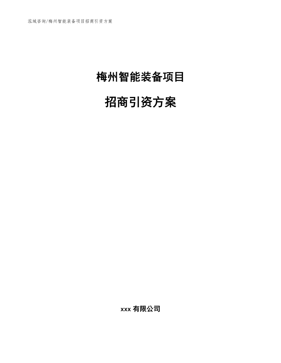 梅州智能装备项目招商引资方案模板_第1页