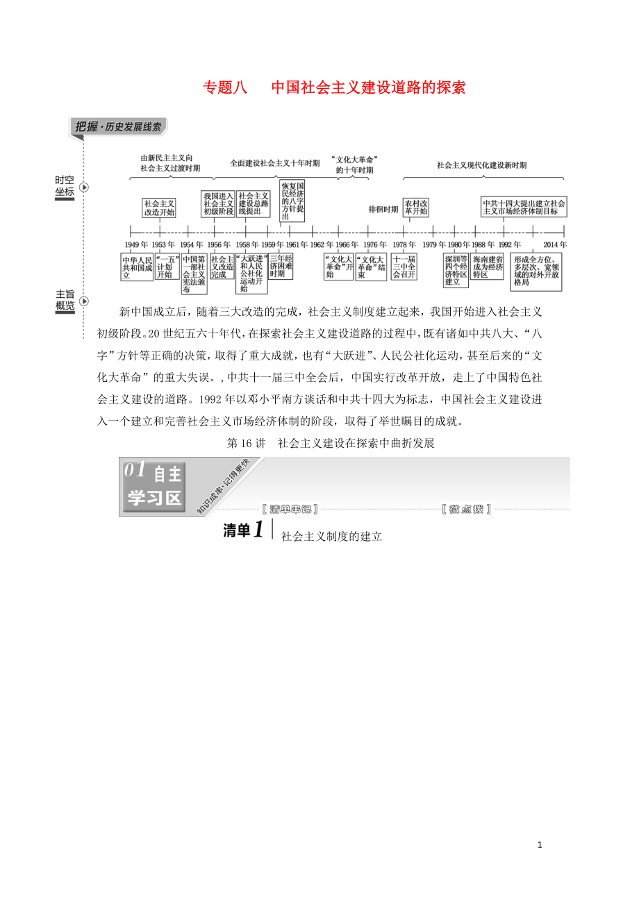 （江蘇專(zhuān)版）2020版高考?xì)v史一輪復(fù)習(xí) 模塊二 經(jīng)濟(jì)成長(zhǎng)歷程 專(zhuān)題八 中國(guó)社會(huì)主義建設(shè)道路的探索 第16講 社會(huì)主義建設(shè)在探索中曲折發(fā)展學(xué)案（含解析）人民版_第1頁(yè)