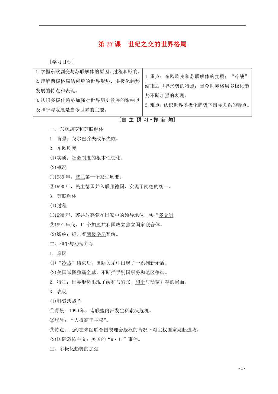 2018秋高中歷史 第8單元 當今世界政治格局的多元化趨勢 第27課 世紀之交的世界格局同步學案 新人教版必修1_第1頁