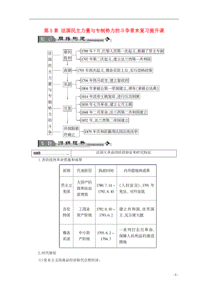 2016-2017學(xué)年高中歷史 第5章 法國(guó)民主力量與專制勢(shì)力的斗爭(zhēng)章末復(fù)習(xí)提升課學(xué)案 北師大版選修2