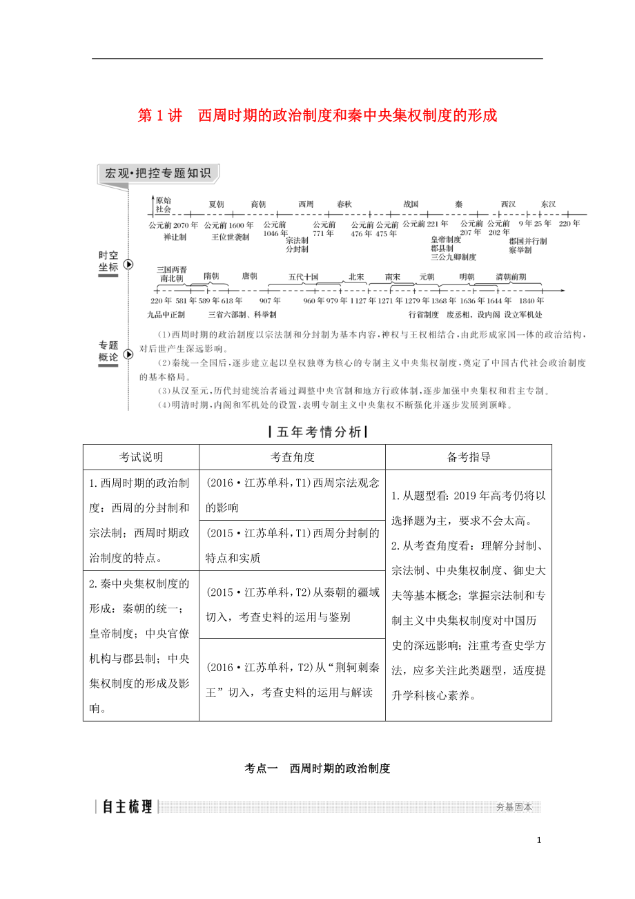 （江蘇專版）2019屆高考歷史一輪復習 專題一 古代中國的政治制度 第1講 西周時期的政治制度和秦中央集權制度的形成學案 人民版_第1頁