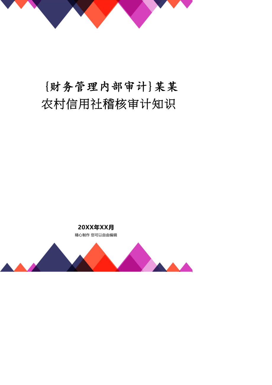 【財務管理內部審計 】某某農村信用社稽核審計知識_第1頁