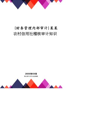 【財(cái)務(wù)管理內(nèi)部審計(jì) 】某某農(nóng)村信用社稽核審計(jì)知識(shí)