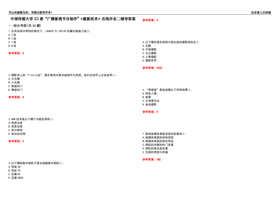 中國(guó)傳媒大學(xué)22春“廣播影視節(jié)目制作”《攝影技術(shù)》在線作業(yè)二輔導(dǎo)答案7_第1頁(yè)