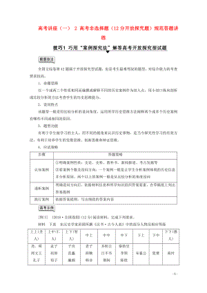 （通史版）2021版高考?xì)v史一輪復(fù)習(xí) 第1部分 高考講座（一） 2 高考非選擇題（12分開(kāi)放探究題）規(guī)范答題講練教學(xué)案