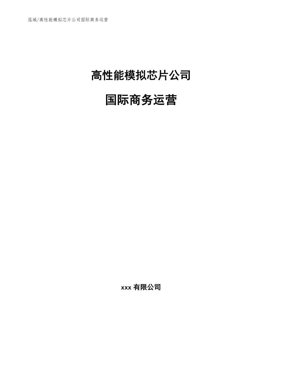 高性能模拟芯片公司国际商务运营（范文）_第1页