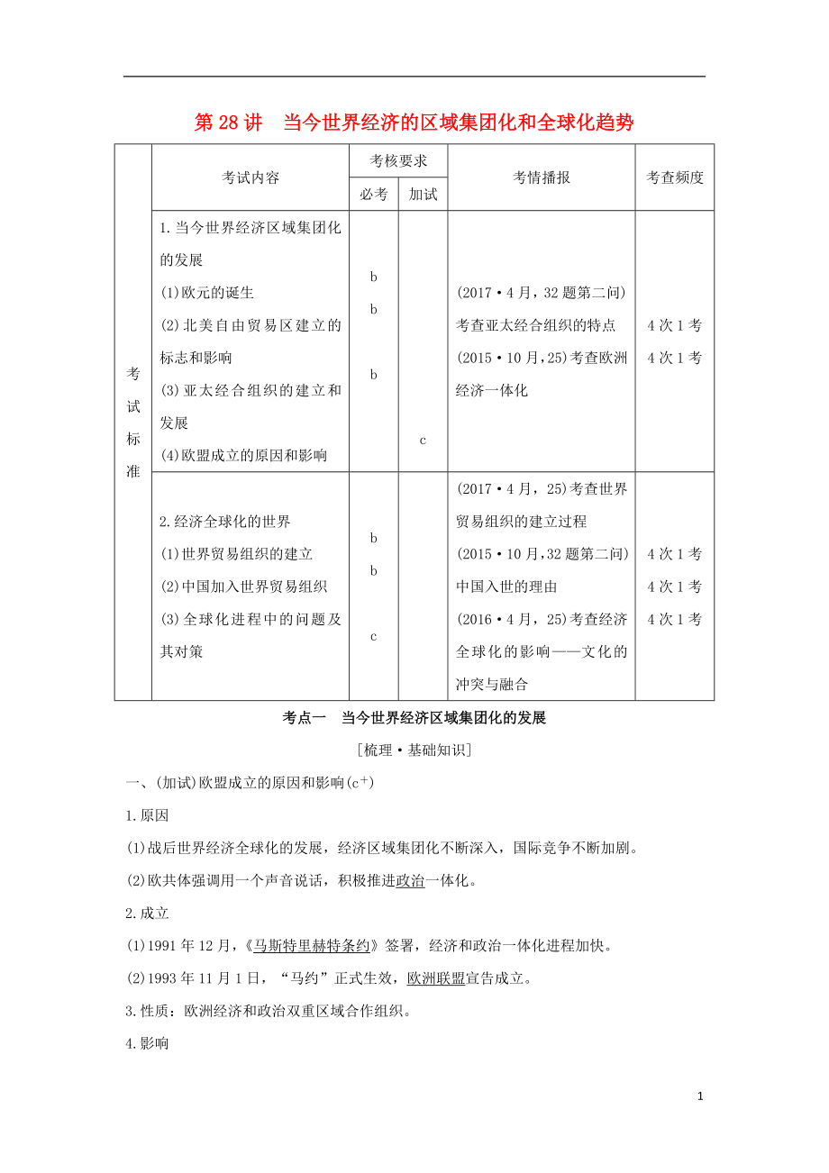 （浙江專版）2019版高考?xì)v史大一輪復(fù)習(xí) 專題十二 當(dāng)今世界經(jīng)濟(jì)的全球化趨勢 第28講 當(dāng)今世界經(jīng)濟(jì)的區(qū)域集團(tuán)化和全球化趨勢學(xué)案_第1頁