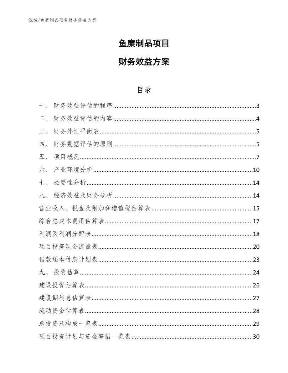 鱼糜制品项目国民经济评估参数方案（参考）_第1页