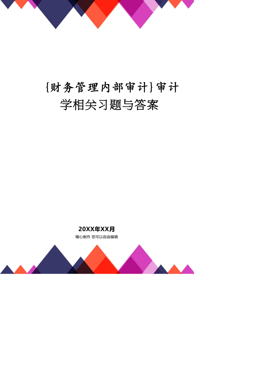 【財(cái)務(wù)管理內(nèi)部審計(jì) 】審計(jì)學(xué)相關(guān)習(xí)題與答案_第1頁(yè)