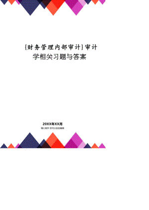 【財務管理內(nèi)部審計 】審計學相關習題與答案