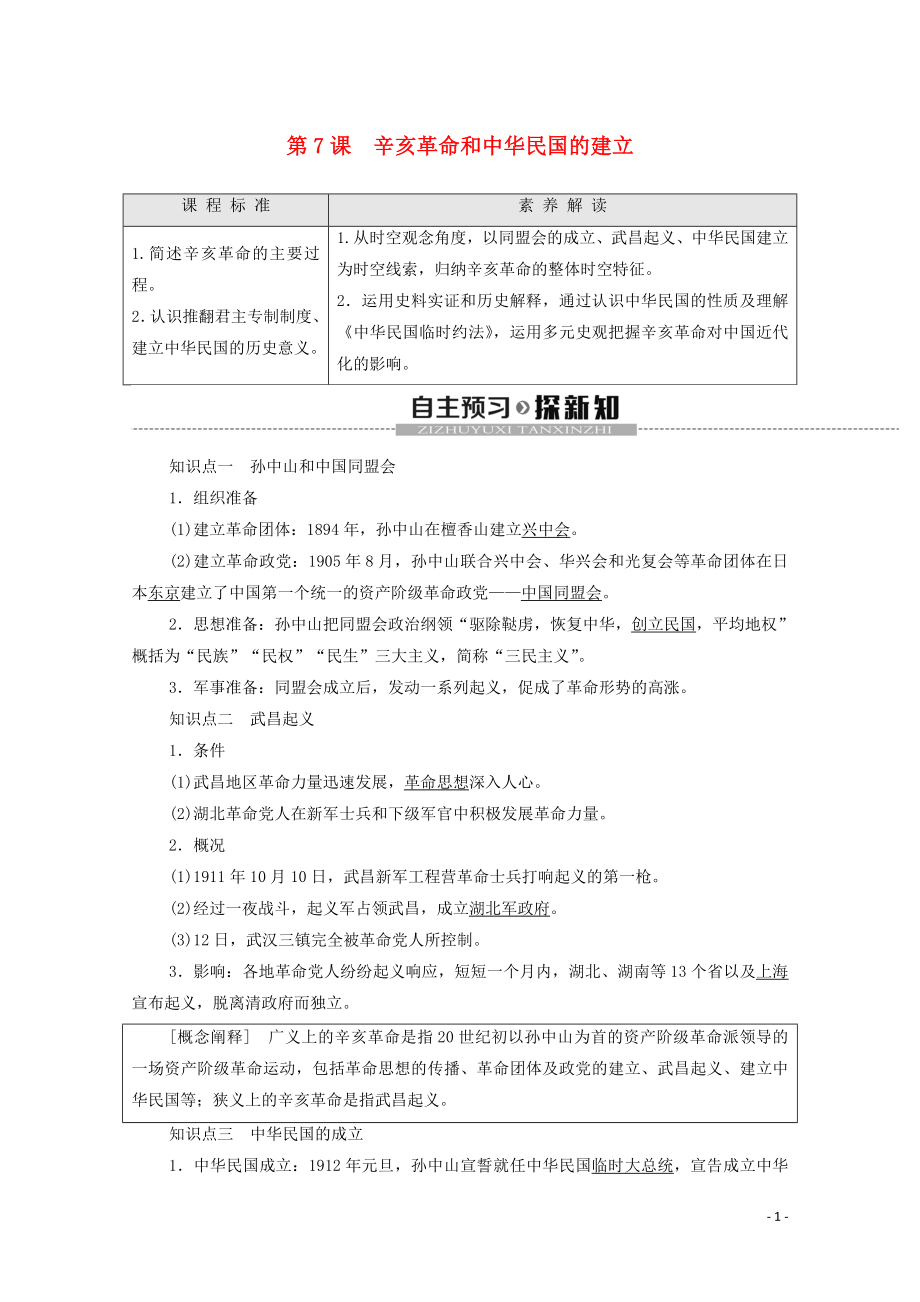 2019-2020學年高中歷史 第2單元 近代中國的反侵略反封建斗爭和民主革命 第7課 辛亥革命和中華民國的建立學案 北師大版必修1_第1頁