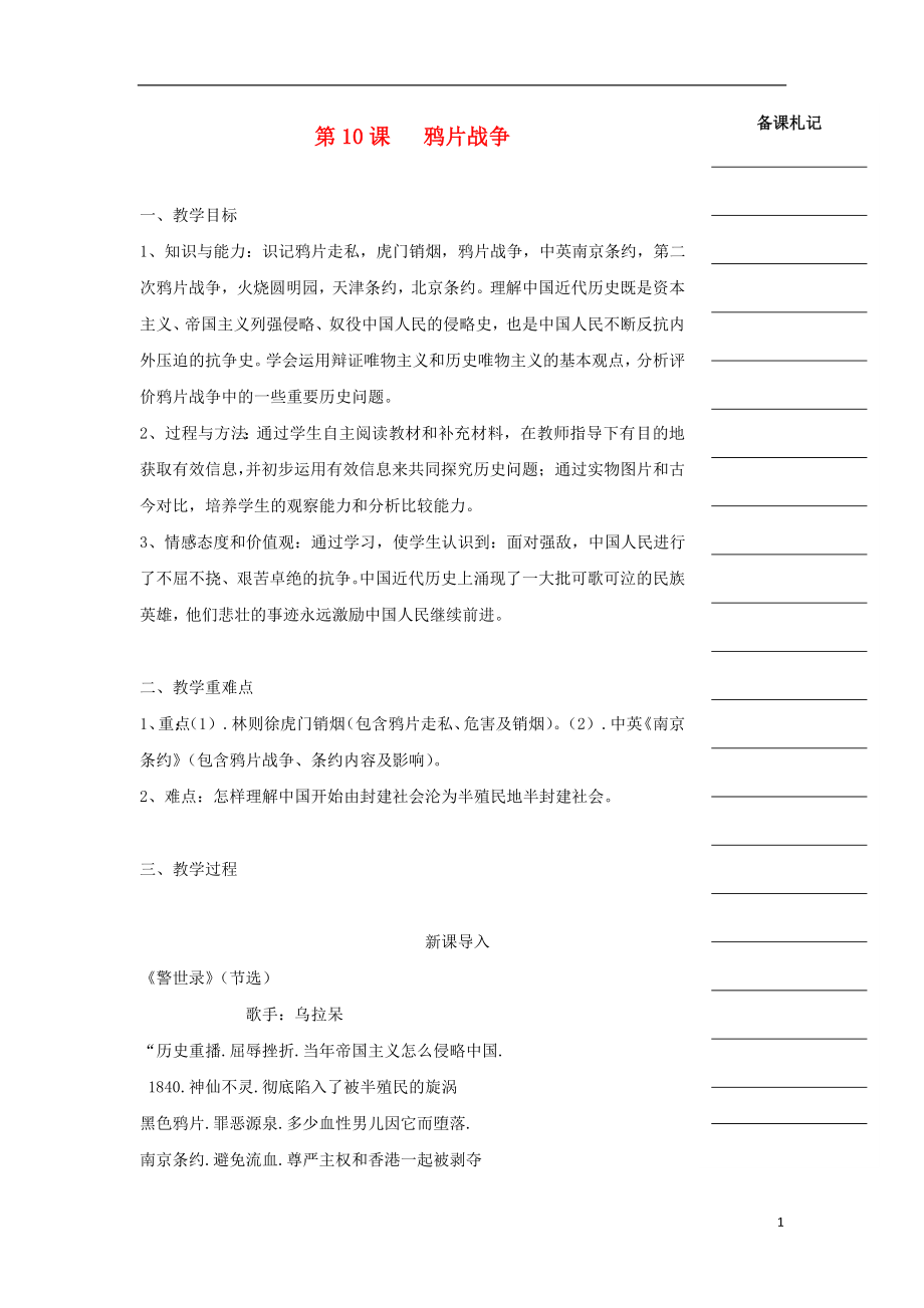 湖南省衡陽市高中歷史 第四單元 近代中國反侵略、求民主的潮流 第10課 鴉片戰(zhàn)爭教學案 新人教版必修1_第1頁