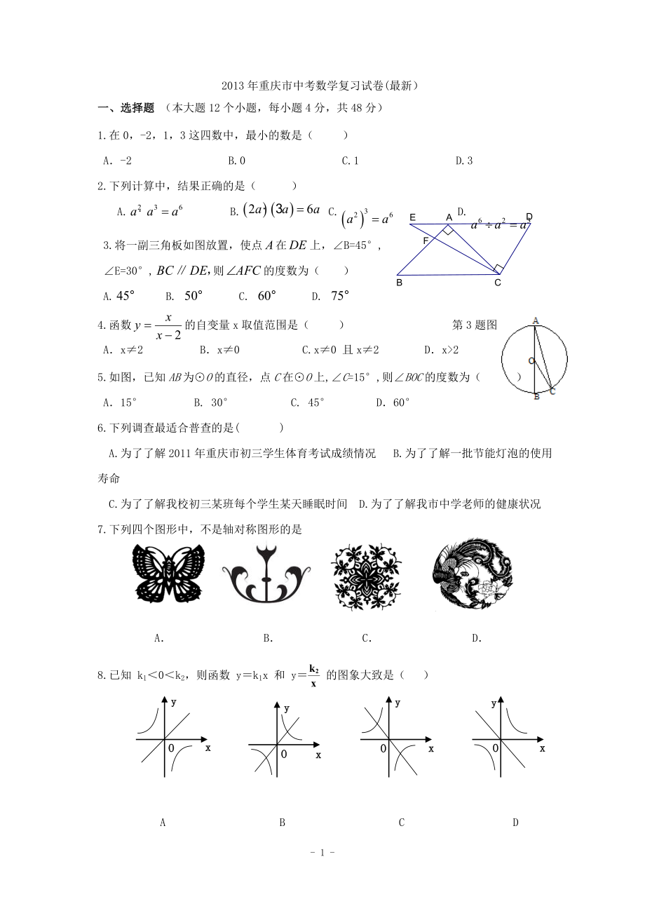 2013年重庆市中考数学最新模拟_第1页