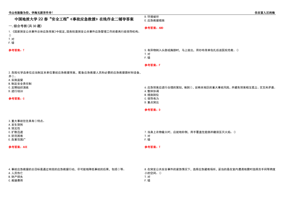 中國(guó)地質(zhì)大學(xué)22春“安全工程”《事故應(yīng)急救援》在線作業(yè)二輔導(dǎo)答案9_第1頁(yè)