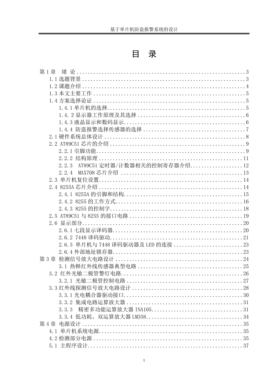 基于單片機防盜報警系統(tǒng)的設計.doc_第1頁