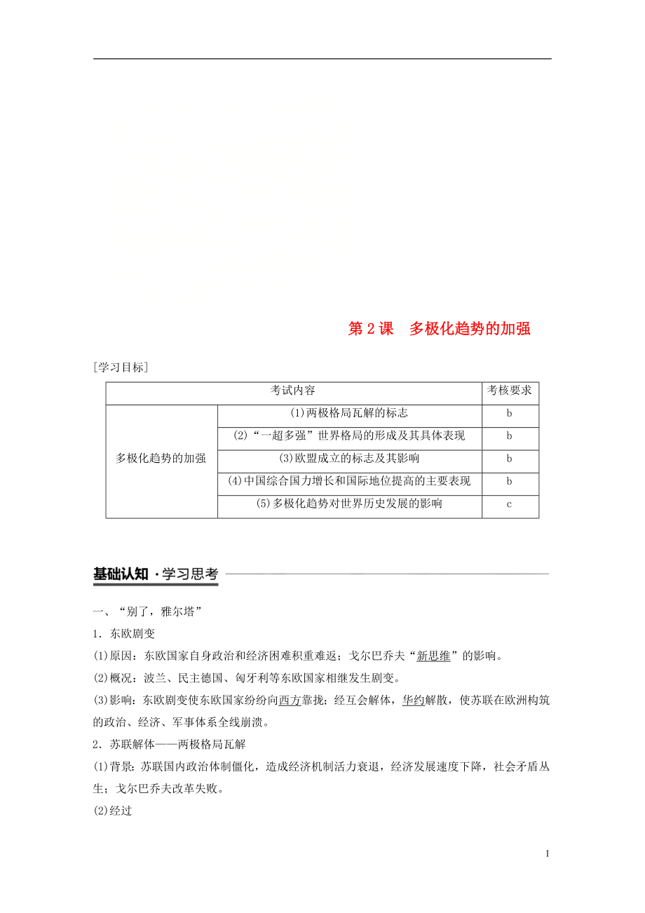 （浙江專用版）2018-2019高中歷史 專題八 解放人類的陽光大道 第2課 多極化趨勢的加強(qiáng)學(xué)案 人民版必修1_第1頁