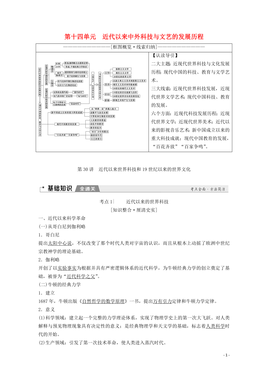 2020版高考?xì)v史一輪復(fù)習(xí) 模塊3 第十四單元 近代以來(lái)中外科技與文藝的發(fā)展歷程 第30講 近代以來(lái)世界科技和19世紀(jì)以來(lái)的世界文化教學(xué)案（含解析）岳麓版_第1頁(yè)