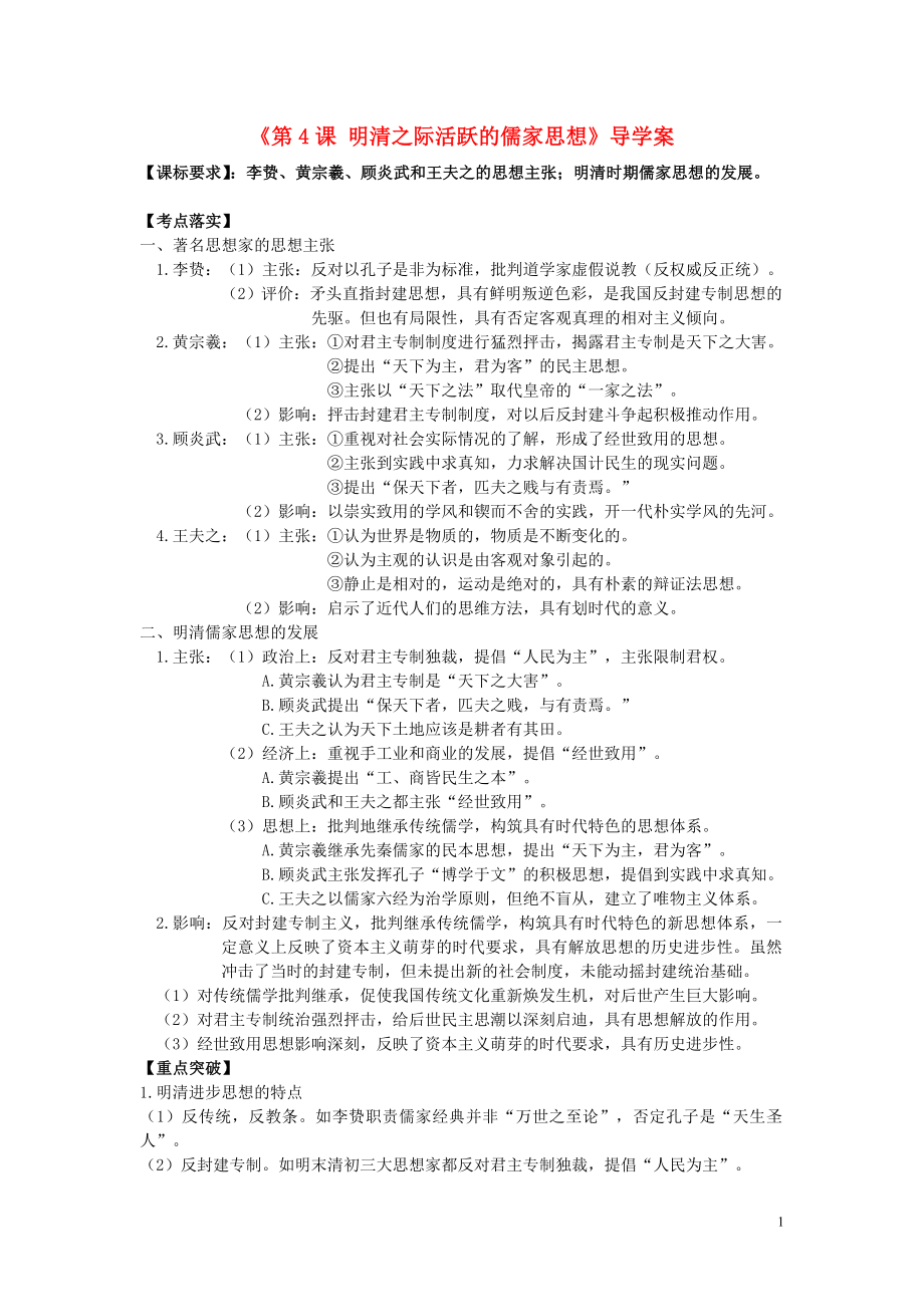 2017年高考歷史第一輪復習 第4課 明清之際活躍的儒家思想導學案 新人教版必修3_第1頁