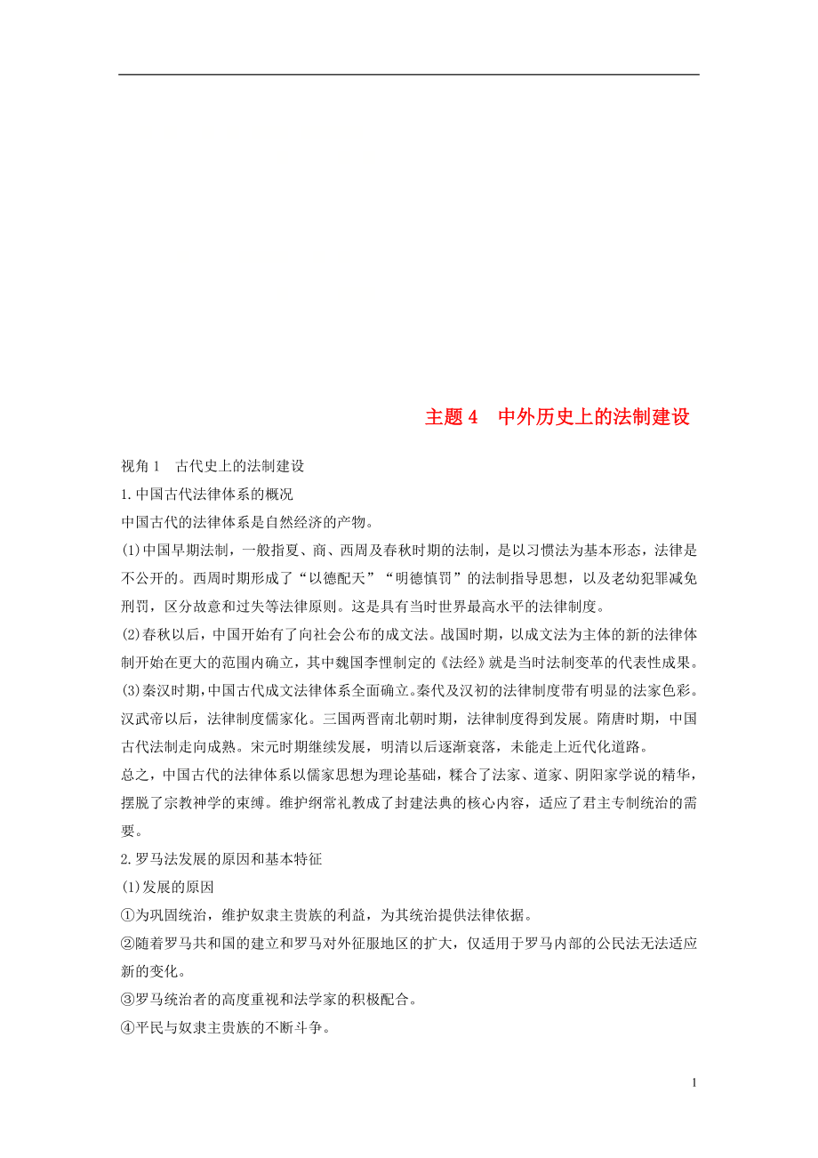 2018屆高考歷史二輪復習 專題五 中外關聯(lián)視角 主題4 中外歷史上的法制建設學案_第1頁