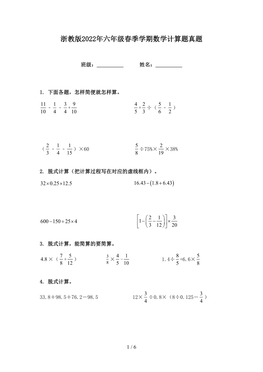 浙教版2022年六年级春季学期数学计算题真题_第1页