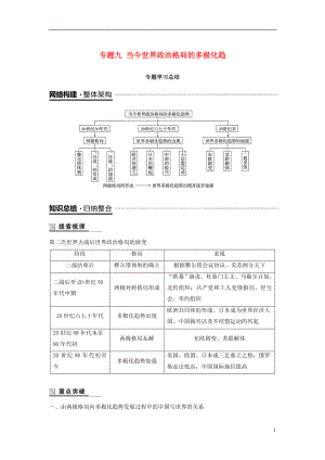 （全國通用版）2018-2019學(xué)年高中歷史 專題九 當(dāng)今世界政治格局的多極化趨專題學(xué)習(xí)總結(jié)學(xué)案 人民版必修1