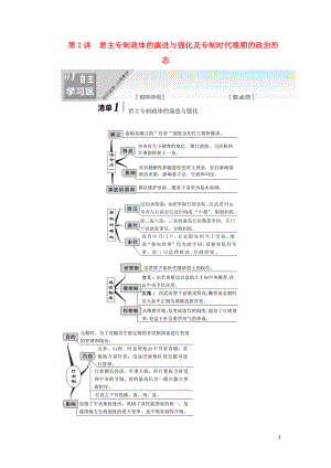 （江蘇專版）2020版高考歷史一輪復習 模塊一 政治文明歷程 專題一 古代中國的政治制度 第2講 君主專制政體的演進與強化及專制時代晚期的政治形態(tài)學案（含解析）新人教版