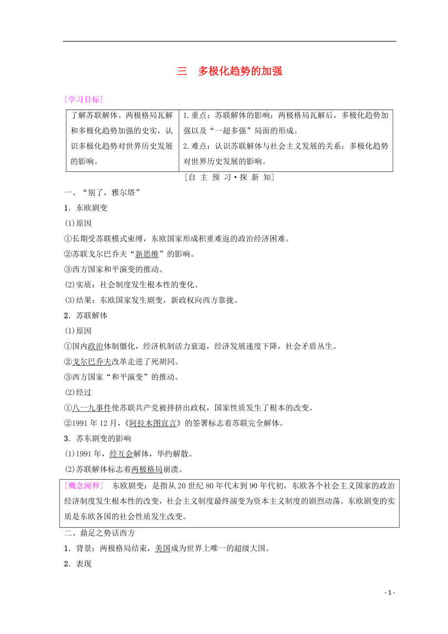 2018秋高中歷史 專題9 當(dāng)今世界政治格局的多元化趨勢 3 多極化趨勢的加強(qiáng)學(xué)案 人民版必修1_第1頁