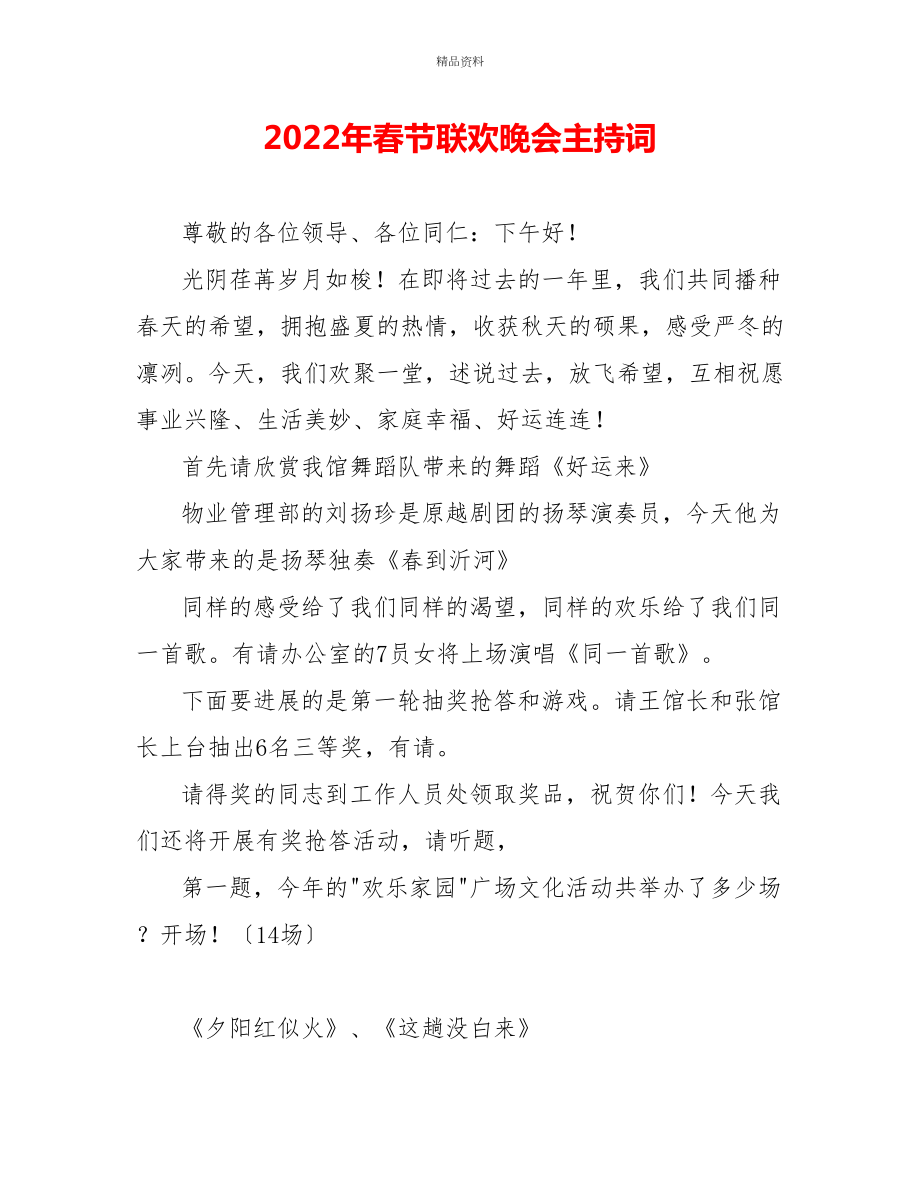 2022年春节联欢晚会主持词_第1页