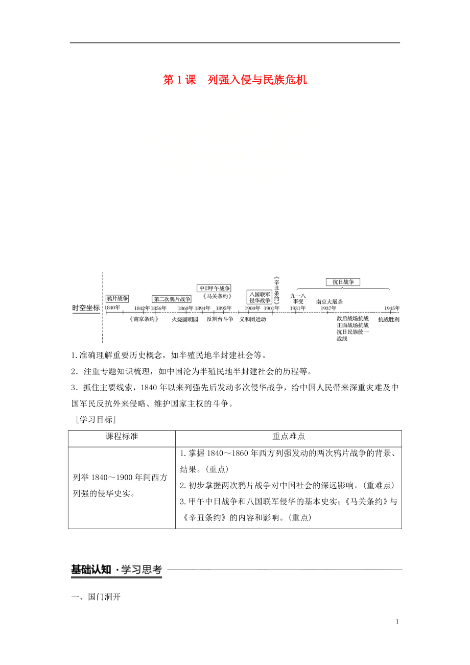 （全國通用版）2018-2019學(xué)年高中歷史 專題二 近代中國維護(hù)國家主權(quán)的斗爭 第1課 列強(qiáng)入侵與民族危機(jī)學(xué)案 人民版必修1_第1頁