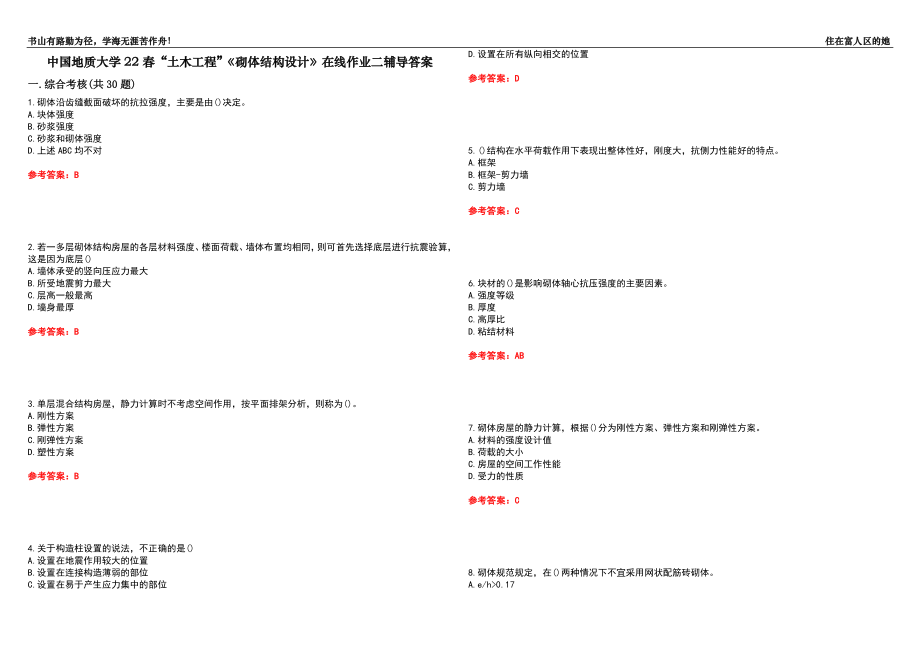 中國地質(zhì)大學(xué)22春“土木工程”《砌體結(jié)構(gòu)設(shè)計》在線作業(yè)二輔導(dǎo)答案6_第1頁