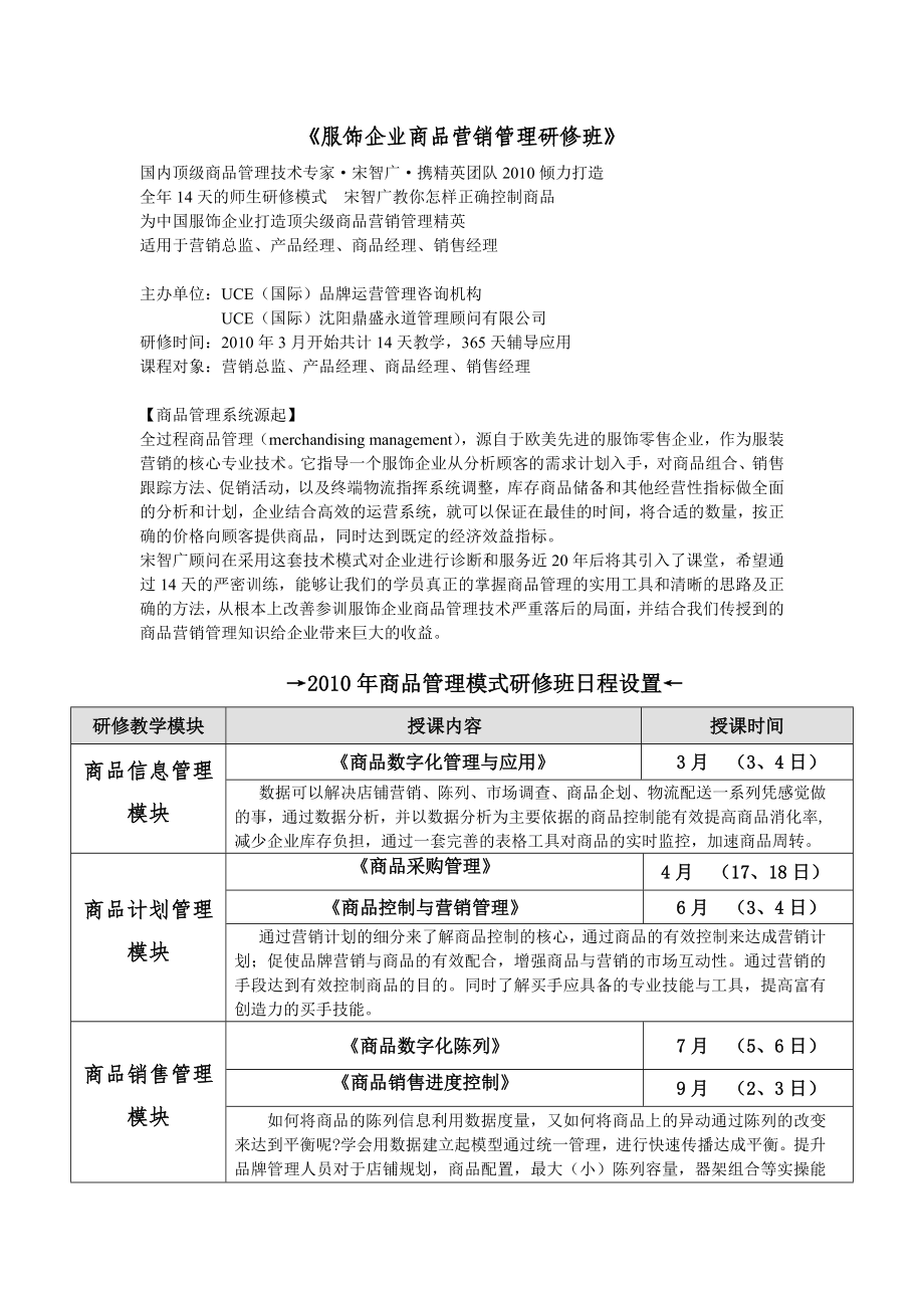 服饰企业商品营销管理研修班_第1页