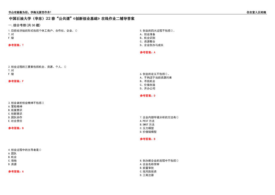 中國石油大學(xué)（華東）22春“公共課”《創(chuàng)新創(chuàng)業(yè)基礎(chǔ)》在線作業(yè)二輔導(dǎo)答案10_第1頁