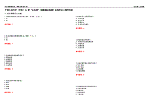 中國石油大學（華東）22春“公共課”《創(chuàng)新創(chuàng)業(yè)基礎(chǔ)》在線作業(yè)二輔導答案10